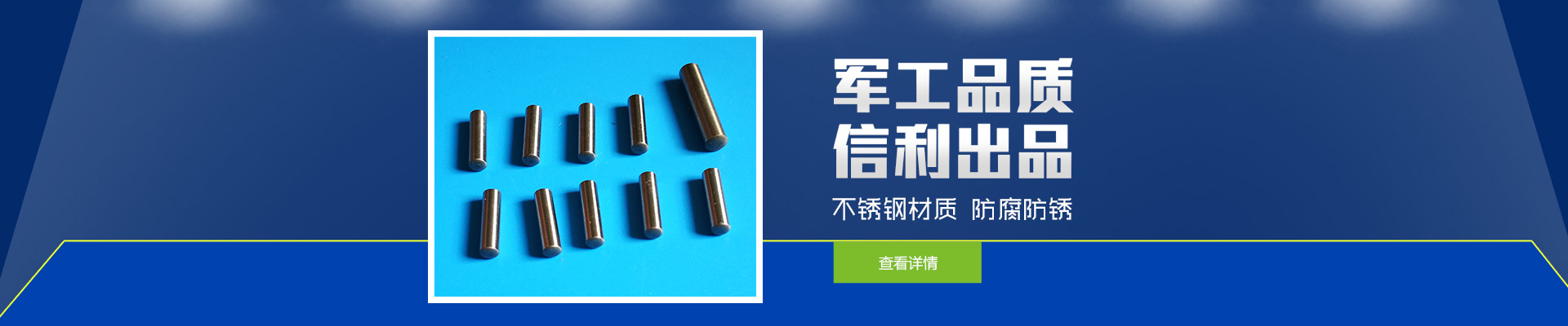 軍工品質(zhì)，信利出品；不銹鋼材質(zhì)，防腐防銹。
